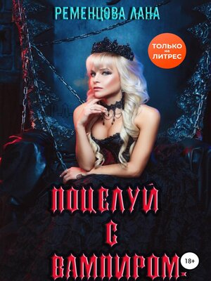 cover image of Поцелуй с вампиром